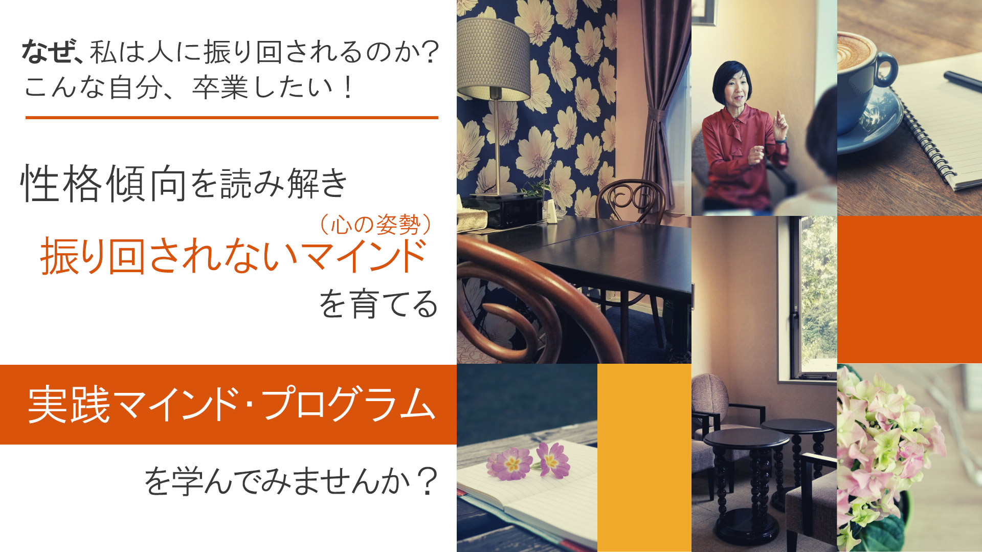 実践マインド・プログラム