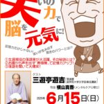 笑いの力で脳を元気に！
