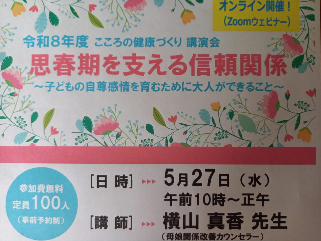 「思春期を支える信頼関係」講座に登壇いたしました