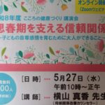 「思春期を支える信頼関係」講座に登壇いたしました